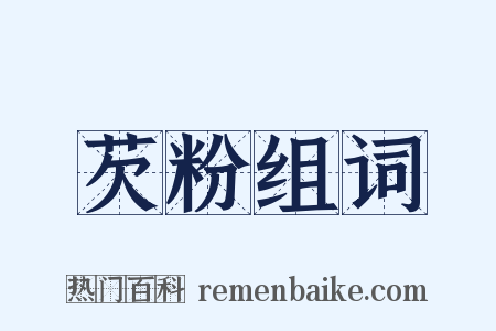 芡粉组词是什么意思的图片